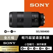 SONY FE 100-400mm F5.6-8 OSS 超望遠變焦鏡頭 公司貨 SEL100400