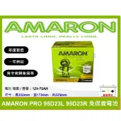 愛馬龍電池 AMARON PRO 95D23L 95D23R 同 90D23L 90D23R 75D23L 75D23R