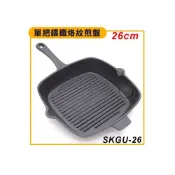 (店+)鑄鐵 恰克煎盤 (26cm/SKGU-26/可進烤箱/含稅價) 鑄鐵鍋 鑄鐵盤 牛排煎盤 鑄鐵烤盤 嚞