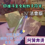 🙌🏻T.F.T泰菲堂🙌🏼日進抖金全能蚊子符管 22824🔥阿贊奔燙 🔥法會版 貴人 魅力 異性緣 桃花 加持