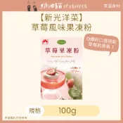 【奶油貓烘焙材料店】(效期2027.12.10) 新光洋菜 草莓風味果凍粉100g