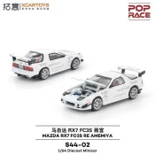 新品拓意S44-02馬自達RX7 FC3S雨宮-白色 收藏車模模型 🌟