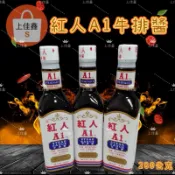 【上佳鑫】 A1 紅人 STEAK SAUCE牛排醬 280公克 / 牛排館 /餐飲店 醬汁