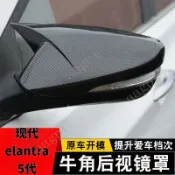熱賣 現代 elantra 5代 牛角後照鏡蓋 ABS 後照鏡蓋 卡夢後照鏡 碳纖維後照鏡保護罩殼 倒車鏡蓋 配件 NZ