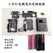 小米 米家 打氣機 1 1S 2 電池 電芯 老化 維修 修復 更換