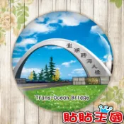 【冰箱貼】菊島 澎湖 跨海大橋 台灣 觀光 旅遊 #  紀念品、裝飾、禮品、贈品、客製化