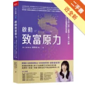 啟動致富原力︰富養自己的心態×習慣×工具×行動[二手書_近全新]11319168599 TAAZE讀冊生活網路書店