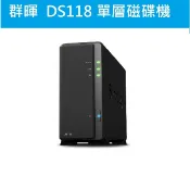 光華門市*公司貨附發票* Synology 群暉科技 DS118 NAS單層網路磁碟機(另有 DS120J)