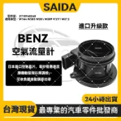 【賽達升級款】BENZ W164 W203 W204 W209 W211 W212空氣流量計2710940248