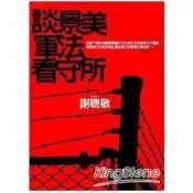 談景美軍法看守所 謝聰敏 著 前衛 出版