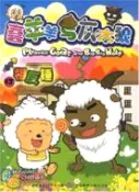 【三民網路書店】喜羊羊與灰太狼13：相反錘（簡體書） 作者：童趣出版有限公司編