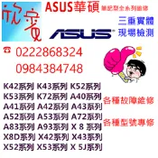 華碩 X550VX VXK X550VQ FH5900V筆電主板維修 i5 i7 / 4G 8G記憶體 
