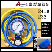 含稅🌈 台灣 AFORCE 旋鈕式 單表組 R32 R410 皮管 表組 灌 補 冷媒 冷媒 抽真空 錶頭 低壓