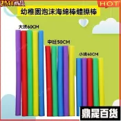 幼兒園體操海綿棒 兒童感統訓練海綿棒 幼兒園遊戲海綿棒 實心圓條綿棒 運動會海綿棒 遊戲彩色綿棒 遊戲打人棒 彩色泡棉管