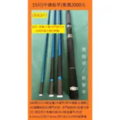 15尺中通船竿(掛鉛3斤)售價2000元