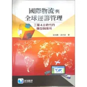 (店+)【滄海圖書】國際物流與全球運籌管理:工業4.0時代的轉型與應用 游兆鵬、吳水泉 9789869809757