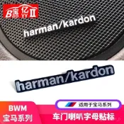 高品質🚗寶馬BMW哈曼卡頓音響車標X1x3X4x5新3係5係改裝Harman/Kardon喇叭貼【7天內髮貨】 E7NA