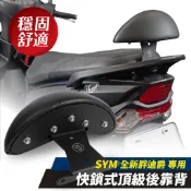 XILLA 全新迪爵 後靠背 胖迪爵 125 專用後座靠墊 小饅頭 靠背支架 雙火星塞版 SYM 機車改裝配件
