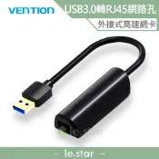 VENTION 威迅 CEH系列 USB 3.0 轉RJ45千兆/1000M 高速網卡 公司貨 外接 網路孔 轉換器