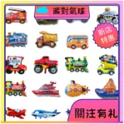 【新店特惠】氣球    派對佈置  大號交通工氣球 氣球佈置   小禮品  園遊會  卡通 生日氣球 佈置道具 鋁箔氣球
