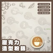 壓克力造型粉篩 壓克力篩網 咖啡周邊 烘培 麵包 蛋糕 咖啡杯  餐廳 咖啡廳 廚房用品 糖粉篩 麵包撒粉模具 蛋糕裝飾