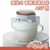 【濾掛式 香醇清澈咖啡 20包入】AGF 煎 香醇 濃厚 耳掛式珈琲 黑咖啡 濾泡式 手沖【小福部屋】