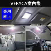 【VERYCA室內燈】中華菱利 2000-2025 A180 A190 LED燈泡專用直上 前後閱讀燈 車燈 後座屋頂燈