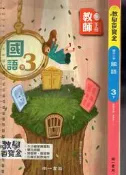 佰俐O 109年2月四版《教學百寶盒 國小 國語 3下 教師手冊》南一 8