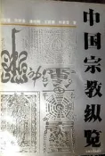  《中國宗教縱覽》 │周燮藩 │江蘇文藝 【小熊家族】