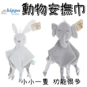 河馬母嬰用品【動物安撫巾】可愛動物安撫巾 安撫巾 寶寶玩具 多功能安撫巾