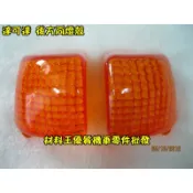 材料王⭐三陽 達可達.舊達可達.老達可達 台灣製造 後方向燈殼.後方向燈.方向燈殼.前方向燈殼.後燈殼（單個售價）