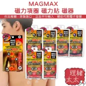 【MAGMAX】MAX200 磁力項圈【理緒太太】日本原裝 磁力 磁器 磁力項鍊 磁石頸圈 磁石 磁力貼