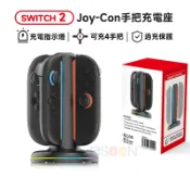 esoon NS Switch2 手把充電座【現貨 免運】Joy-Con 充電手把 自動斷電 NS2手把 充電座 指示燈