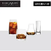 4款任選 LUCARIS 超值6入組 頂級無鉛水晶酒杯  (威士忌杯 高球杯 聞香杯 品飲杯 玻璃杯)