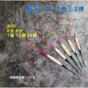 零碼特價 原價120 6分1.2錢1.5錢3錢 臭肚標 猛哥釣具象魚標長征-A磯釣浮標象魚浮標