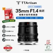 KH輕時尚 銘匠光學 35MM F1.4 【現貨免運送清潔組】 人像定焦鏡頭 銘匠光學 光圈 微單 TTArtisan 鏡頭｜領券最高折$220