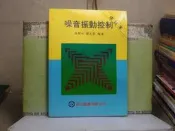 活水書房-二手書-大專考試-噪音振動控制-修訂本-張錦松-84年1月-高立-D2-355561