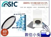 【STC 高解析 偏光鏡 SHV CPL 46 49 52 58 62 67mm】公司貨 -1EV 超薄框 雙面奈米