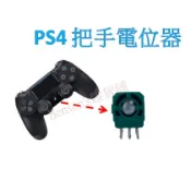 PS4把手電位器3D搖桿維修