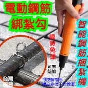 公司貨 可開統編 免運 全自動鋼筋捆紮機 充電式鋰電捆綁機 綁紮機 紮絲機 手持式鋼筋機 捆紮機 綁鋼筋工具 土建神器