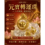 【泰緣閣】龍婆本 元寶 轉運珠 小巧精緻 招財 聚財 守財 吸財 經文加持 佛牌強盛 財氣不斷 錢潮滾滾 聚財 龍婆三安