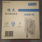 【水電百貨居家生活館】順光 10吋 壁式通風電扇 滾珠軸承馬達