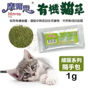 ＊短腿兄妹＊MORES 摩爾思 頂級貓薄荷 有機貓草粉(細葉)隨手包1g 有機栽種 貓草 貓零食