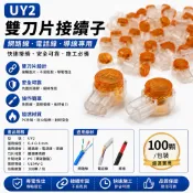 UY2 雙刀片 接續子 網路線 導線 專用 1包100顆 70元