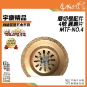 (店+)宇慶ASAHI  MTF-NO4｜4號 圓磨片 磨切機配件 各式鋸片 木用 鐵用 除膠 磁磚用 地板用