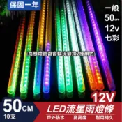 流星燈 12V 50cm【七彩】 10支/一組 流星燈條 燈管 流星雨燈 LED燈條台灣發貨 保固一年