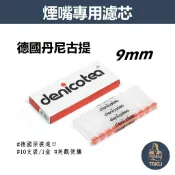 【塔庫貳店】Denicotea/丹尼古堤、9mm、晶石濾芯 #10支 #煙嘴/煙斗專用濾芯 #德國原裝進口 #便攜
