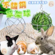 兔子不鏽鋼草球架 兔子草球 電鍍草架球 可懸掛餵食草料架  兔子用品 牧草餵食器 寵物用品 草球 牧草球 牧草 開放式草