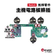 Switch零件｜Joy-Con電路板排插｜適用Switch/OLED【原廠】