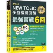 (店+)常春藤  NEW TOEIC多益模擬試題 最強實戰6回-試題本+詳解本
